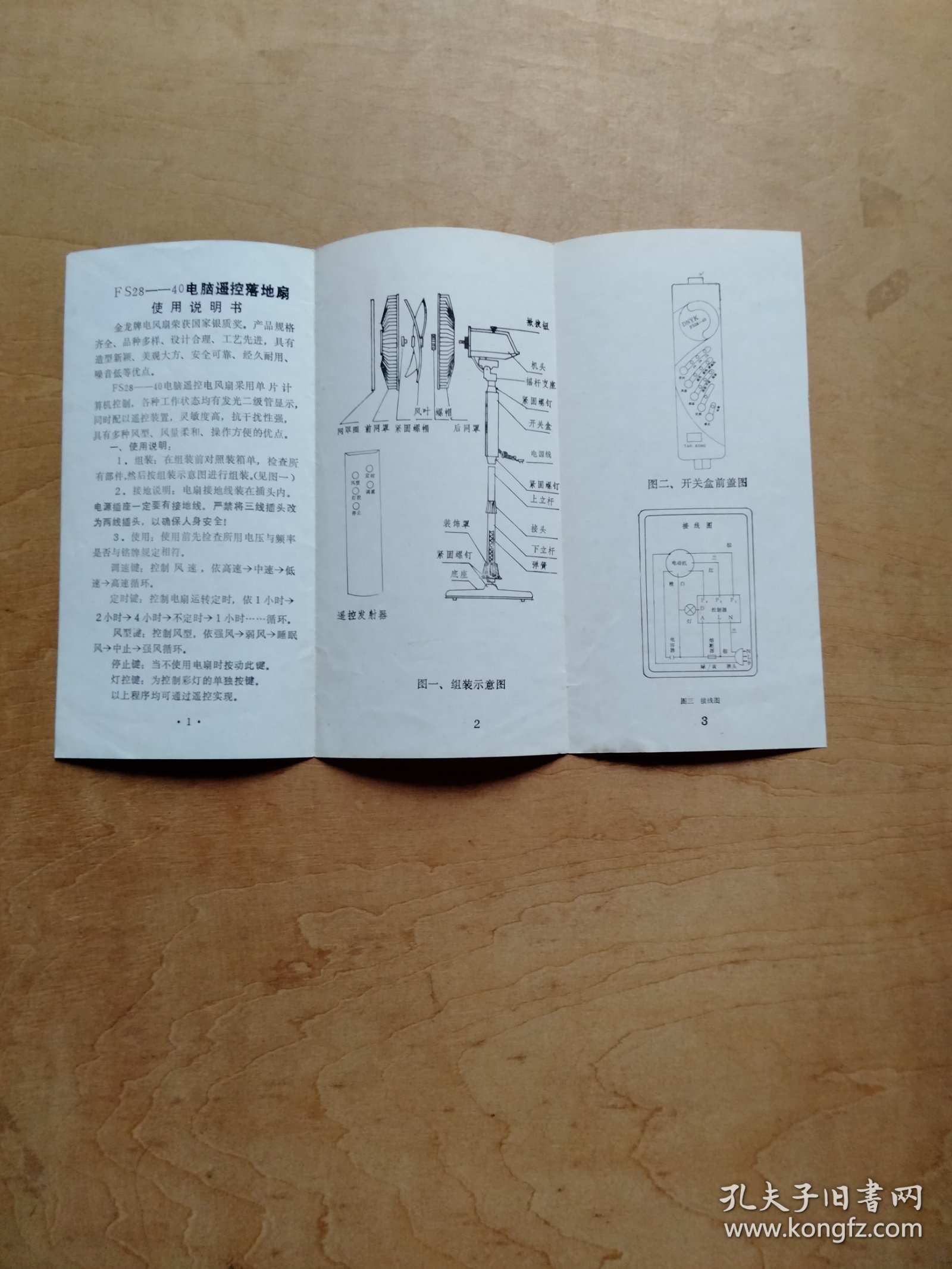 FS21-40金龍地扇使用說明書和FS28_40金龍電腦遙控落地扇使用說明書(兩份合售)