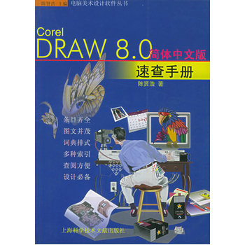《Corel DRAW8.0 簡體中文版速查手冊--電腦美術(shù)設(shè)計(jì)軟件叢書》(陳賢潔.)【簡介_書評_在線閱讀】 - 當(dāng)當(dāng)圖書