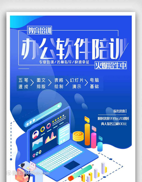 辦公軟件培訓(xùn)輔導(dǎo)班報(bào)名教育海報(bào)
