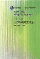 計算機(jī)圖文設(shè)計/金琳 著/高等教育出版社