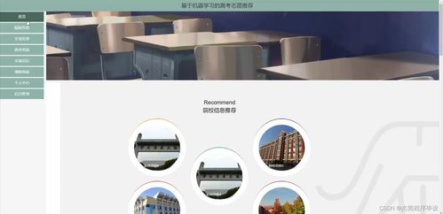 java計(jì)算機(jī)畢業(yè)設(shè)計(jì)基于機(jī)器學(xué)習(xí)的高考志愿推薦 附源碼 springboot 開題 論文