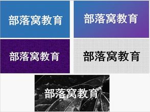 如何設(shè)置出酷炫的word背景 部落窩教育