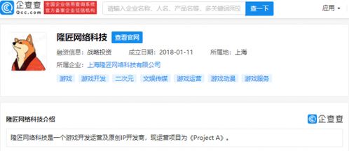 騰訊投資游戲開(kāi)發(fā)運(yùn)營(yíng)及原創(chuàng)ip開(kāi)發(fā)商 隆匠網(wǎng)絡(luò)科技