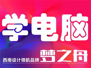 南充室內(nèi)設(shè)計(jì)培訓(xùn)班,學(xué)電腦設(shè)計(jì),畫圖小班授課,歡迎來夢(mèng)之舟